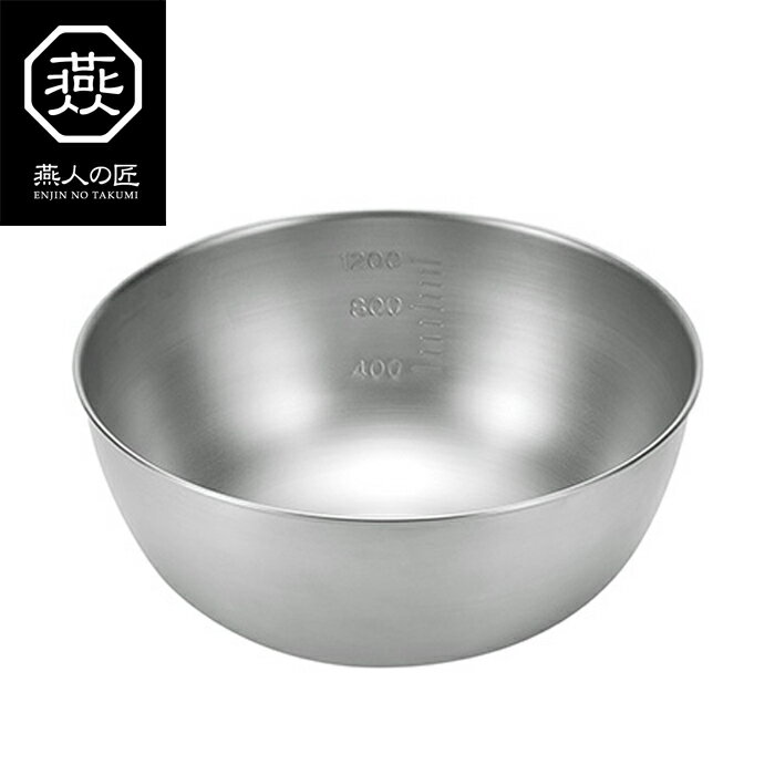 ボウル ステンレス 日本製 目盛り付き 燕人の匠 ボウル18cm
