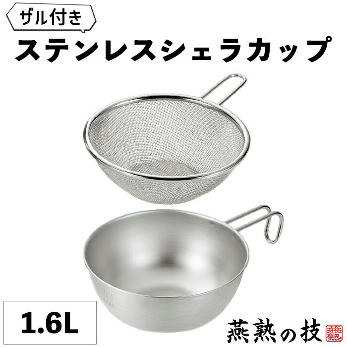 シェラカップ 18cm 1.6L ザル セット ボウル ステンレス スタッキング 食洗器対応 キャンプ アウトドア シェラ 焚き火 炭火 ガス火 登山 メモリ付