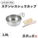 シェラカップ 15cm 1.0L レザーカバー ステンレス ボウル 食洗器対応 焚き火 炭火 ガス火 取っ手 持ち手 皿 食器 キャンプ アウトドア 登山 メモリ付