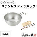 [pt5・クーポン発行中/ワンダフルデー5/1限定] シェラカップ 18cm 1.6L レザーカバー ステンレス ボウル 食洗器対応 焚き火 炭火 ガス火 取っ手 持ち手 皿 食器 キャンプ アウトドア 登山 メモリ付