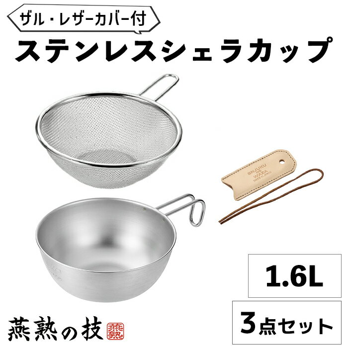 シェラカップ 18cm 1.6L ザル レザーカバー セット ボウル ステンレス スタッキング 食洗器対応 キャンプ アウトドア シェラ 焚き火 炭火 ガス火