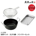 天ぷら鍋 22cm 浅型バット アミ付き フライヤー セット ステンレス 油きり 日本製 燕熟の技