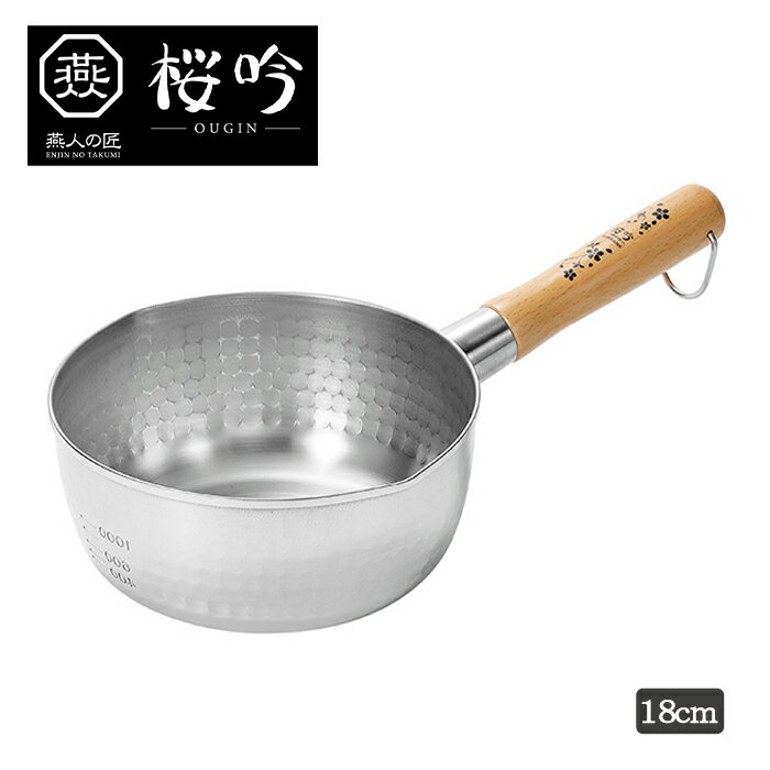 【5/9-16マラソン開催pt5倍!クーポン配布中!】 雪平鍋 18cm ステンレス 片手鍋 IH対応 ガス火対応 目盛り付き 燕人の匠 桜吟　調理器具 鍋