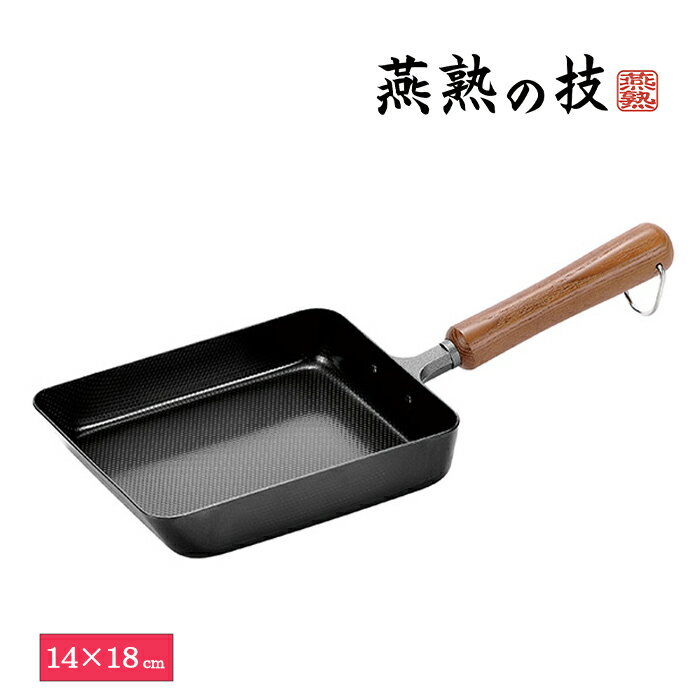玉子焼き器 14×18cm 鉄製 フライパン 卵焼き器 たまご焼きフライパン 燕熟の技 日本製