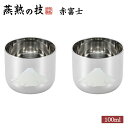 ぐい呑み 赤富士 2個セット 日本製 ステンレス 化粧箱入り 燕熟の技 お猪口 酒器 盃 ギフト 還暦 古希 日本酒