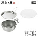 【5/9-16マラソン開催pt5倍!クーポン配布中!】 シェラカップ ボウル 15cm 手付きザル 蓋トレー シリコンフタ付き ガス火対応 焚火 ステンレス キャンプ アウトドア キッチン用品 食洗器対応 燕熟の技 日本製 燕三条(3)