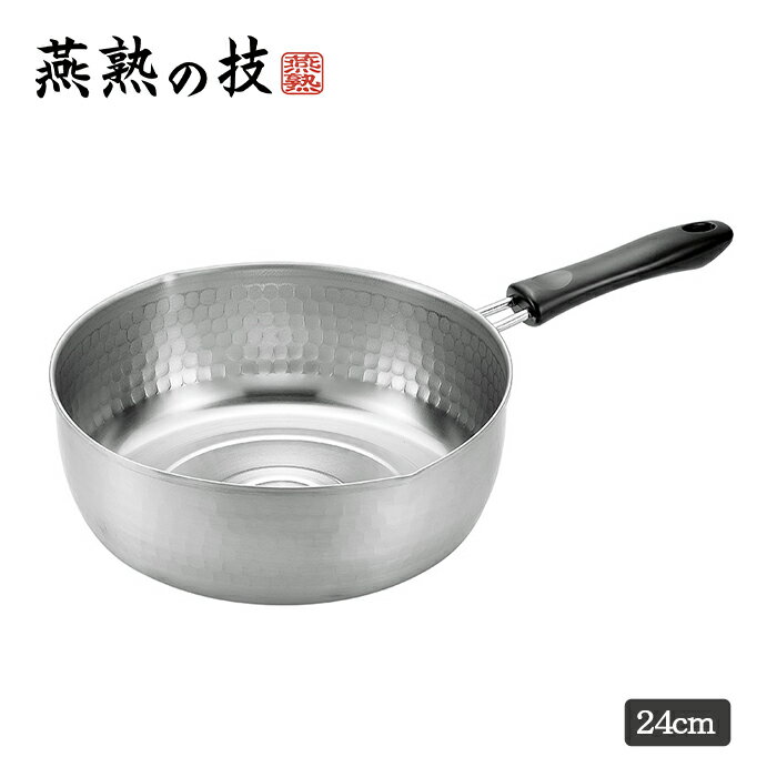 雪平鍋 ステンレス 24cm IH対応 燕熟の技 日本製
