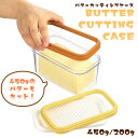 バターケース カット 480g 200g 日本製 ステンレスカッター バターカッター 薄切り 簡単 保存 業務用 お菓子作り パン 朝食 ストック ケース スラ...