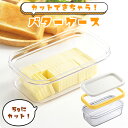 バターケース カット 200g 日本製 ステンレスカッター バターカッター 薄切り 簡単 保存 業務用 お菓子作り パン 朝食 ストック ケース スライス