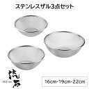 【お買い物マラソンクーポン配布中!】 ざる 16cm 19cm 22cm 3点 セット 燕三条 日本製 ステンレス製 ザル 丈夫 ストロングメッシュ ストレーナ...