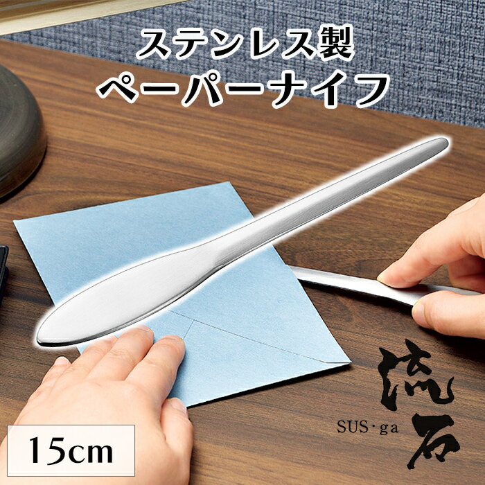 ペーパーナイフ ステンレス製 燕三条 日本製 レターオープナー おしゃれ かっこいい 雑貨 プレゼント シンプル プチギフト 封筒 手紙 文具