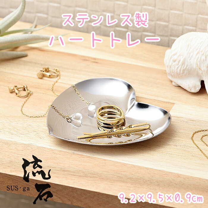 ハート型 ミニ トレー ステンレス製 燕三条 日本製 トレイ かわいい 小物入れ アクセサリー 小皿 キャッシュトレー 雑貨 プレゼント
