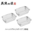 ざる ステンレス 角型 水切り 脚付き 下ごしらえ 1/4サイズ 3個セット 日本製 燕三条