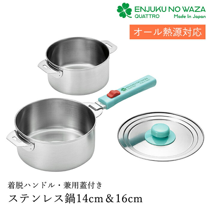 ステンレス鍋 14cm 16cm 兼用蓋付き ハンドル脱着式 ガス火 IH対応 日本製 燕熟の技 YKM-0672
