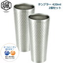 ステンレスタンブラー 420ml 2個セット コップ マグ ステンレス製 保温 保冷 カップ 断熱2重構造 ビアグラス ビアマグ ビアカップ タンブラー 2P