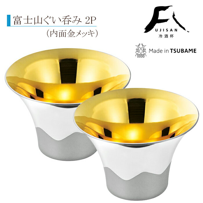 [pt5倍!11/11〜11/20 19:59] ぐい呑み おちょこ 金メッキ おしゃれ 日本製 燕市製 2個組 18-8ステンレス製 富士山 新潟県 燕市 燕三条 ぐい飲み 晩酌 酒器 日本酒 食器 お父さん プレゼント 贈り物 ギフト