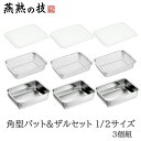 バット ザル セット ステンレス 角型 蓋付き 水切り 脚付き 下ごしらえ 1/2サイズ 各3個 日本製 燕三条