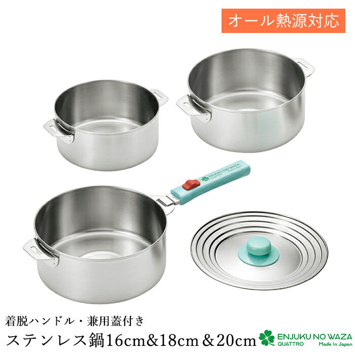 [pt5倍!11/11〜11/20 19:59] ステンレス鍋 16cm 18cm 20cm 兼用蓋付き ハンドル脱着式 ガス火 IH対応 日本製 燕熟の技 YKM-3394