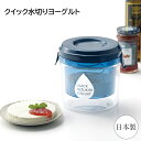 水切りヨーグルトメーカー 日本製 濃厚 水切り ヨーグルト キッチン