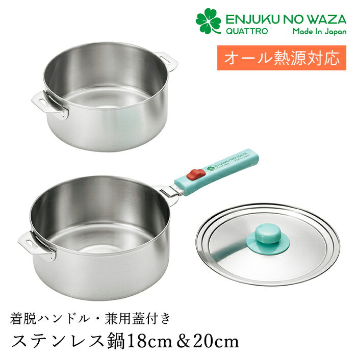 [冬のpt5倍キャンペーン!!12/4 19:59まで] ステンレス鍋 18cm 10cm 兼用蓋付き ハンドル脱着式 ガス火 IH対応 日本製 燕熟の技 YKM-7268