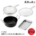 天ぷら鍋 22cm 浅型バット アミ付き フライヤー 油はねガード セット ステンレス 油きり 日本製 燕熟の技