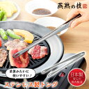 トング ステンレス 菜箸 30cm つかみやすい 日本製 燕熟の技