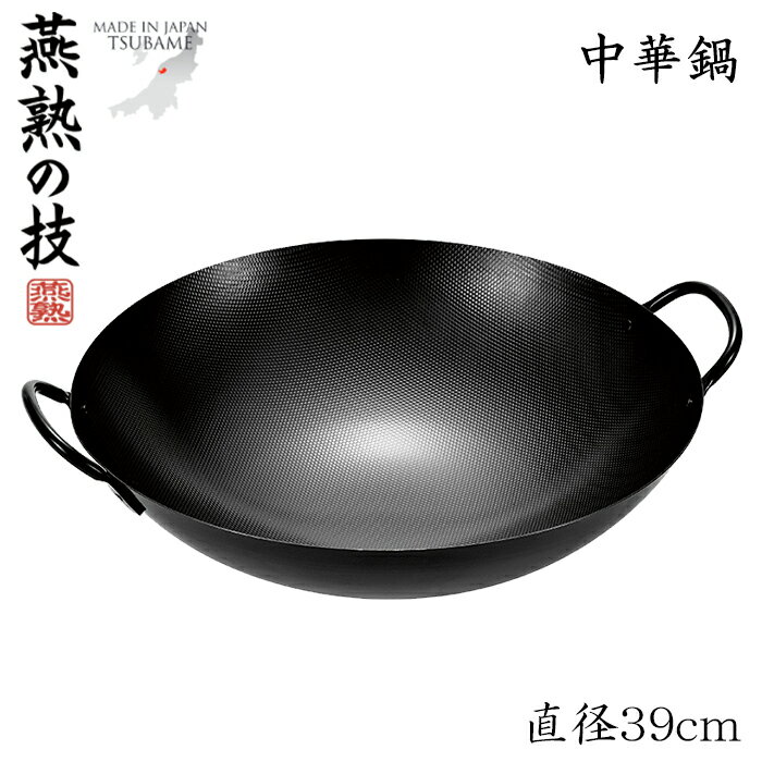 中華鍋 鉄製 39cm 燕熟の技 日本製 燕三条 ガス火 エンボス加工