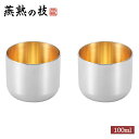 ぐい呑み 内面金メッキ 2個セット 日本製 ステンレス 化粧箱入り 燕熟の技 お猪口 酒器 盃 ギフト 還暦 古希 日本酒
