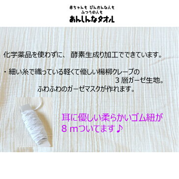 3層織 楊柳クレープ ガーゼ生地 ゴム紐付き大人用の ガーゼマスク が約14〜15枚作れます!約140cm巾×1mゴム紐は約8m付き