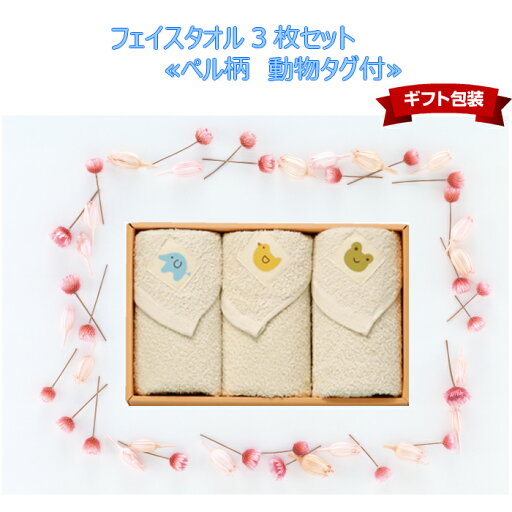 ギフトBOX入りフェイスタオルペル柄 動物タグ3枚セット♪(綿100%)肌に優しい『あんしん』シリーズ ギフトBOX入りフェイスタオルペル柄 動物タグ3枚セット♪(綿100%)肌に優しい『あんしん』シリーズ