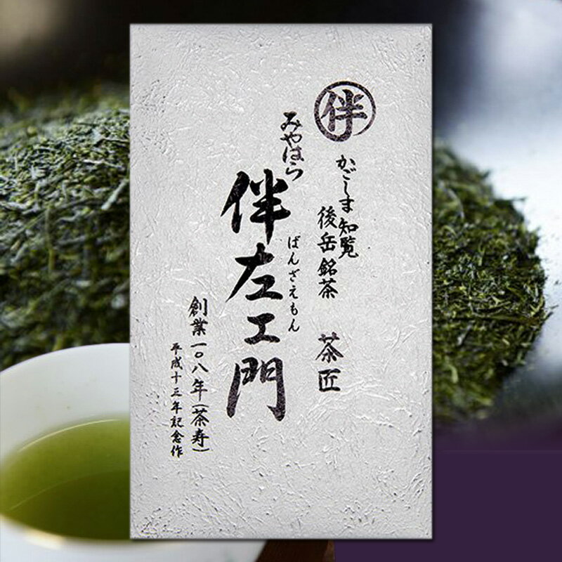 伴左エ門 特撰 100g 知覧茶 深蒸し茶 鹿児島 煎茶 茶葉 高級 旨味 甘味 かごしま茶 こだわり 日本茶 メール便発送 送料無料 宮原園 産地直送 産直 工場直売