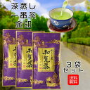 知覧茶 300g 100g×3袋 金印 鹿児島 知覧茶 深蒸し茶 日本茶 煎茶 茶葉 旨味 うまみ 甘味 メール便発送 送料無料 ギフト プレゼント かごしま茶...