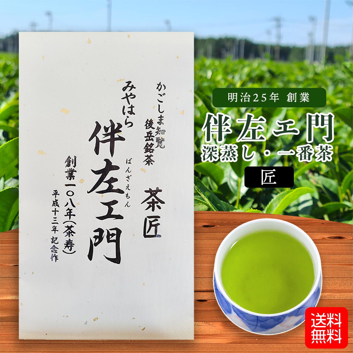 伴左エ門 匠 100g 知覧茶 深蒸し茶 鹿児島 煎茶 茶葉 高級 旨味 甘味 かごしま茶 こだわり ぽっきり ポッキリ 日本茶 メール便発送 送料無料 宮原園 産地直送 産直 工場直売