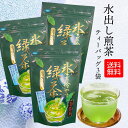 水出し緑茶 ティーバッグ 抹茶 入り 225g 75g×3袋 知覧茶 深蒸し茶 メール便発送 送料無料 ティーバック ティーパック 宮原園 ポッキリ ぽっきり 産地直送 産直 工場直売 鹿児島 煎茶 茶葉 旨味 甘味 かごしま茶 日本茶