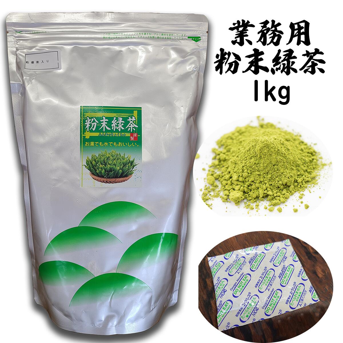 業務用 粉末緑茶 1kg 1000g 粉末茶 粉