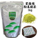 業務用 粉末緑茶 1kg 1000g 粉末茶 粉茶 お茶 知覧茶 鹿児島 緑茶 日本茶 一番茶 がぶ飲み 宅配便配送 送料無料 大容量 業務用 お徳 お得 飲食店用 オフィス用 水筒用 煎茶 国産 無添加 無着色 宮原園