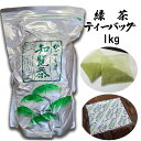 楽天茶匠　宮原園業務用 知覧茶 緑茶 ティーバッグ 1kg 1000g ティーパック お茶 知覧茶 鹿児島 緑茶 日本茶 一番茶 がぶ飲み ティーバック 宅配便配送 送料無料 大容量 業務用 お徳 お得 飲食店用 オフィス用 水筒用 煎茶 国産 無添加 無着色 宮原園