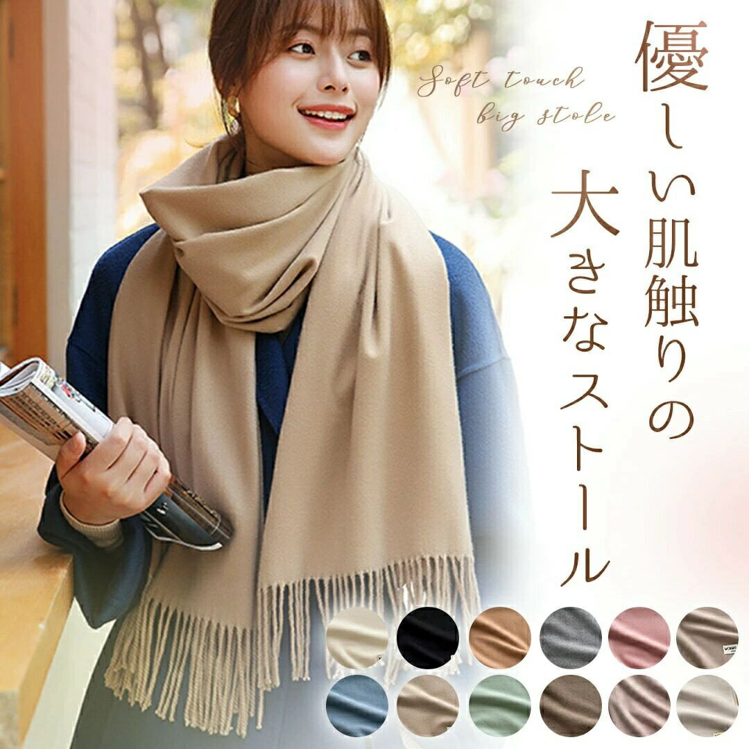 ストール 大判 無地 マフラー ショール カシミヤタッチ スカーフ ひざ掛け シンプル おしゃれ 秋物 秋 冬 春 冷房対策 暖かい 膝掛け オシャレ きれいめ 可愛い カシミヤ タッチ 旅行 会社 黒 ブラック 白 ホワイト グレー ピンク