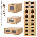 紙製 ダンボール製 靴箱 段ボール 1足 シューズボックス 靴箱 シューズケース 6サイズ 下駄箱 窓付き 引き出し スニーカー ロングブーツ ビジネスシューズ...