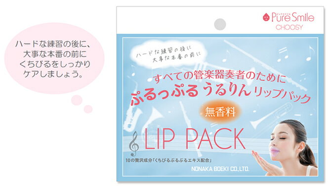 LIP PACK リップパック (1シート入り)【管楽器奏者のための…♪】 ※メール便対応:代引不可【店頭受取対応商品】