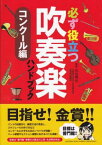 [書籍] 必ず役立つ吹奏楽ハンドブック コンクール編 ※メール便対応:代引不可