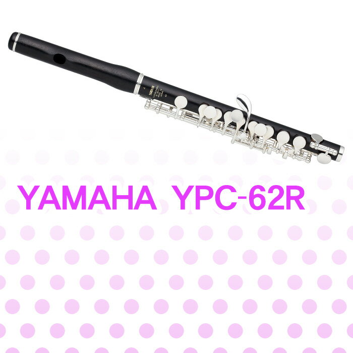 ヤマハ ピッコロ YPC-62R YAMAHA [管楽器]
