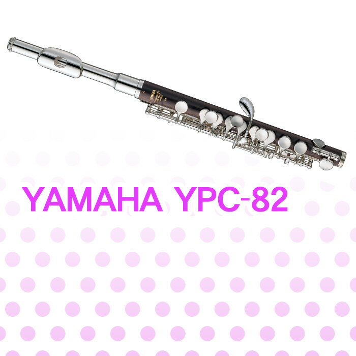 ヤマハ ピッコロ YPC-82 YAMAHA [管楽器]