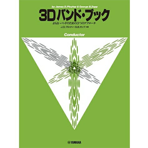 楽譜 3Dバンドブック コンダクター メール便対応可