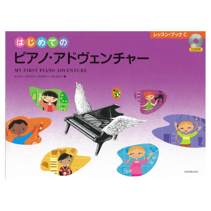 はじめてのピアノ・アドヴェンチャー レッスン・ブックC CD付/MY FIRST PIANO ADVENTURE LessonC 日本語版