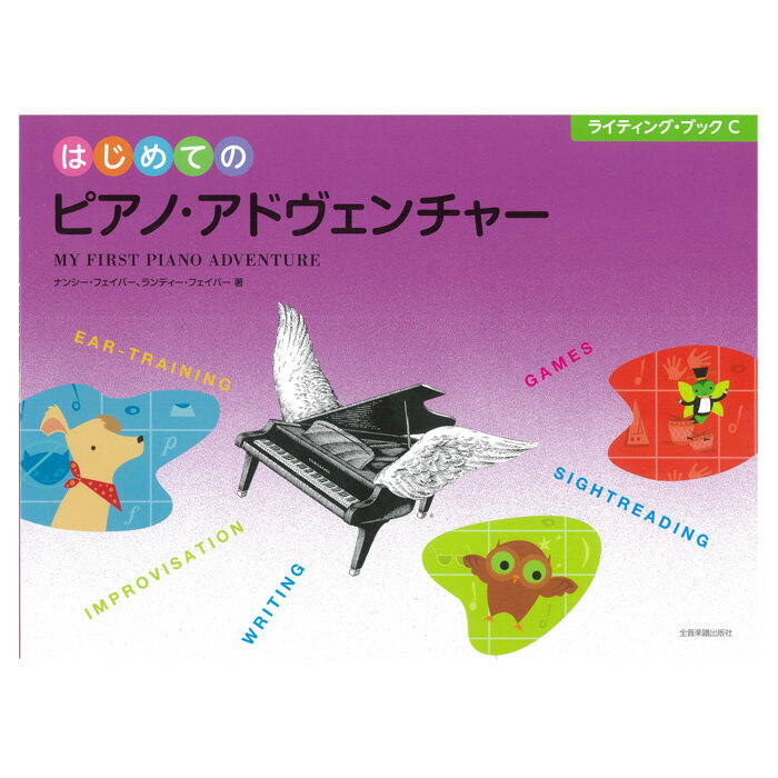はじめてのピアノ・アドヴェンチャー ライティング・ブックC/MY FIRST PIANO ADVENTURE WritingC 日本語版