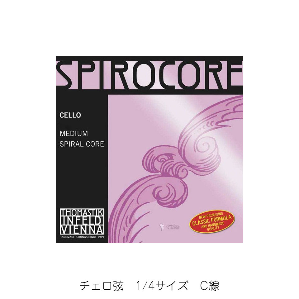 楽天市場】チェロ弦 スピロコア c線の通販 楽天市場】チェロ弦 スピロコア c線の通販