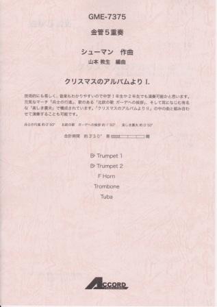 [アンサンブル楽譜 金管5重奏] クリスマスのアルバムより1 ※メール便対応:代引不可