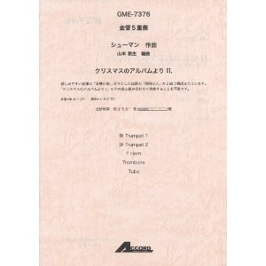 【こちらの商品はメール便でお届けいたします。代引きはご利用頂けません。】♪詳細情報♪ 親しみやすい旋律の「収穫の歌」、堂々とした曲調の「異国の人」の2 曲で構成されています。 「クリスマスのアルバムより　I．」の中の曲と組み合わせて演奏することも可能です。編成：金管5重奏（Tp.2 / Hrn. / Tb. / Tuba）演奏時間： 約3分55秒作曲者/編曲者： シューマン/山本教生メーカー : アコード出版お急ぎの方は宅配便でお申し付け下さい。宅配便の際は、宅配便送料(地域別)に変更となります。店頭でも販売しておりご注文の際はお取り寄せ、品切れの場合がございますことを予めご了承ください。