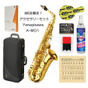 ★こちらはWEB限定アクセサリーセットでのお届けとなります！ ↓アクセサリー内容はこちら！！ ・D'Addario 樹脂リード VENN (硬さ選択可) ・KEY LEAVES タンポ水分除去シート Spit Sponge ・D'Addario リード4枚用 リードガード (カラー選択可) ・VIVACE マウスピースクリーナー 240ml ・Favorite サックス運指表プリント付きクロス (カラー選択不可) ※在庫状況によりセット内容を変更の上、ご案内をさせて頂く場合がございます。 ヤナギサワWOシリーズの中でも、初心者から上級者まで幅広いプレイヤーに愛されているベーシックモデル「A-WO1」 大変軽やかに吹きこなすことのできる｢ライト仕様｣です。 音作りから始める初心者の方でも大変扱いやすく、初めての一本におすすめです！ ◆基音：Eb ◆High F# キー付 ◆管体：ブラス製 ◆仕上げ：ラッカー ◆彫刻：有 ◆ケース：付属 ◆マウスピース：エボナイト #4 標準装備